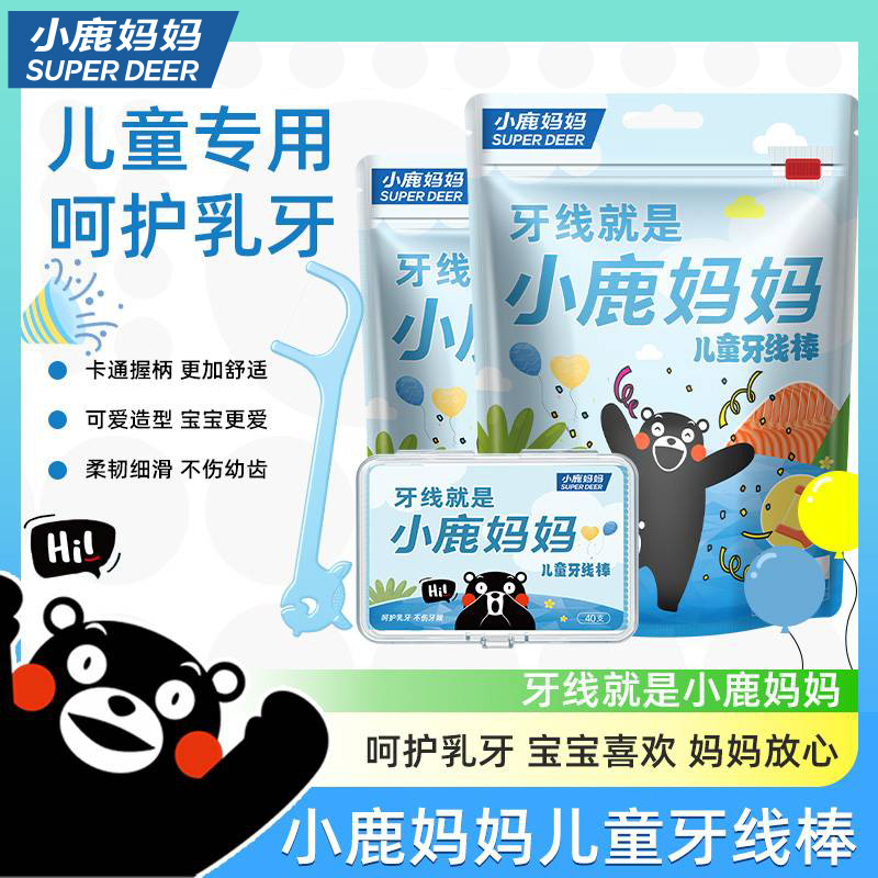 小鹿妈妈【熊本熊】联名款 儿童牙线棒超细顺滑便携卫生一次性可爱