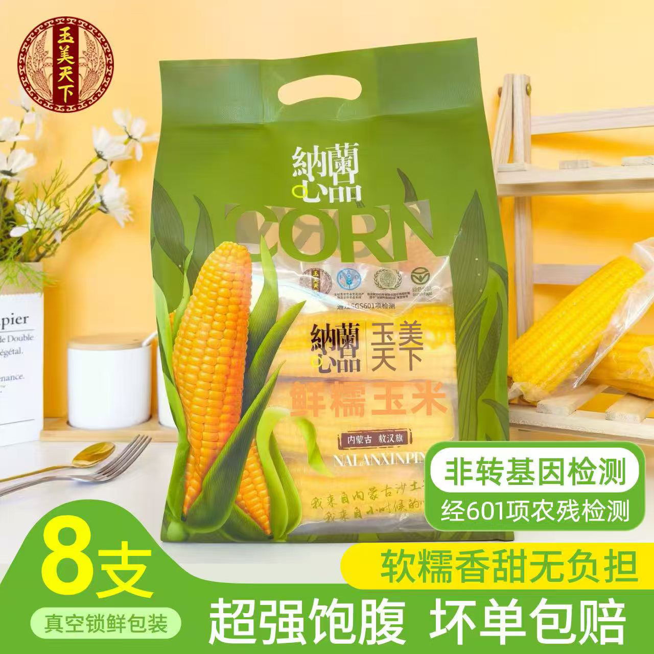 【公益专属】内蒙古黄玉米香粘玉米粗粮拉丝玉米8支*240g