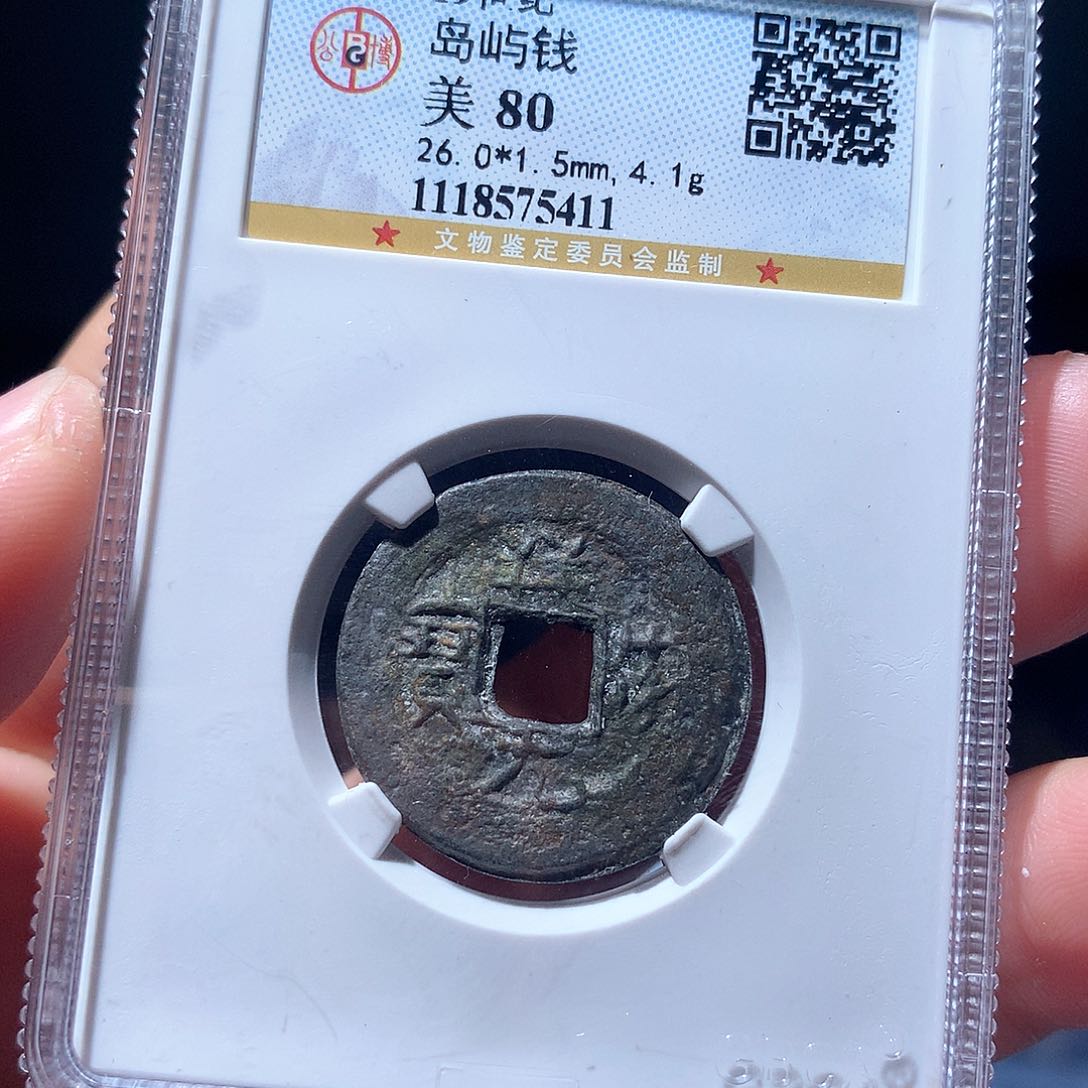 金属QY。祥符元宝85分5411