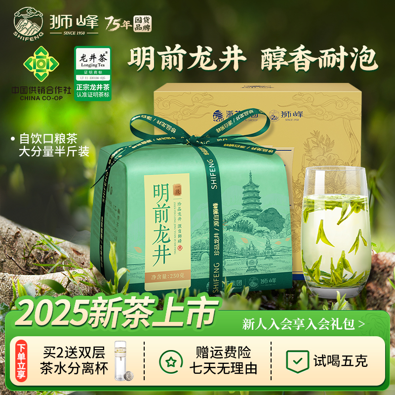 2025新茶狮峰牌明前一级龙井茶叶绿茶春茶250g性价比口粮