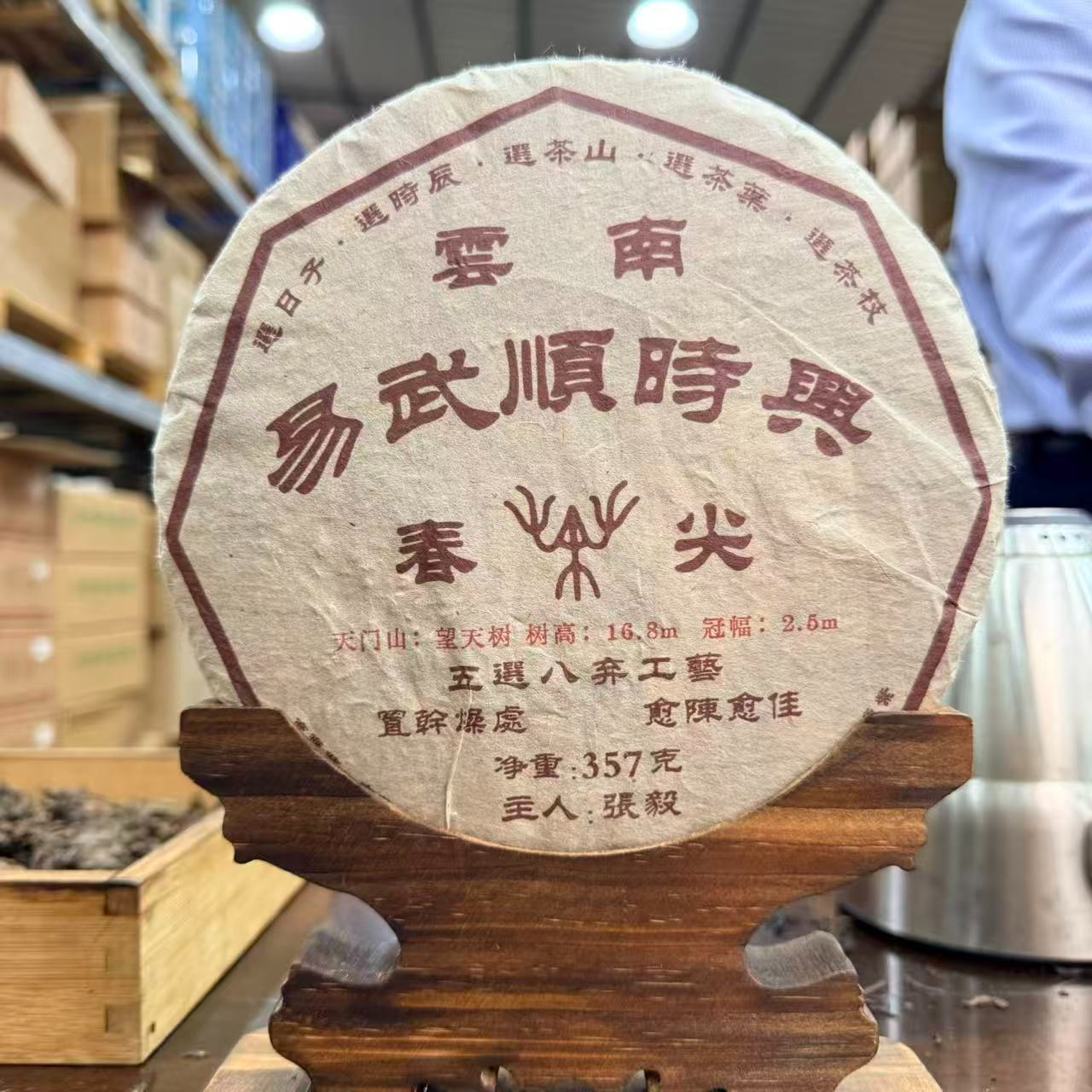 2003年易武顺时兴 生茶 饼茶 357g