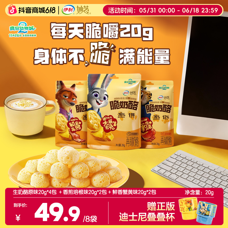 【疯狂动物城限定礼盒】伊利妙芝脆奶酪76%干酪非油炸奶制品零食SC
