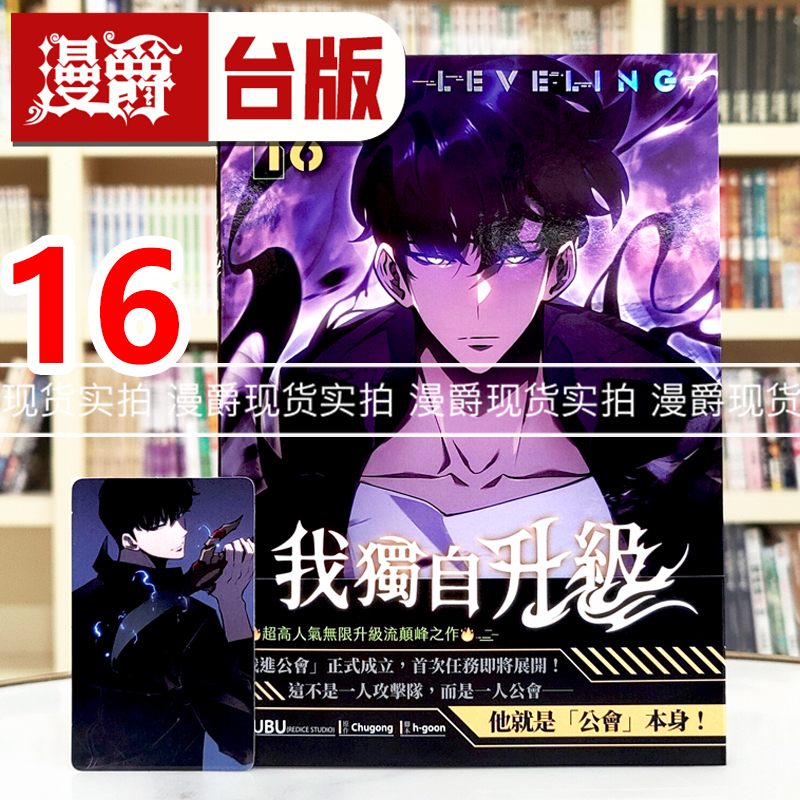 现货漫爵 我独自升级16 台版漫画 知翎 25开全彩  DUBU 进口原版