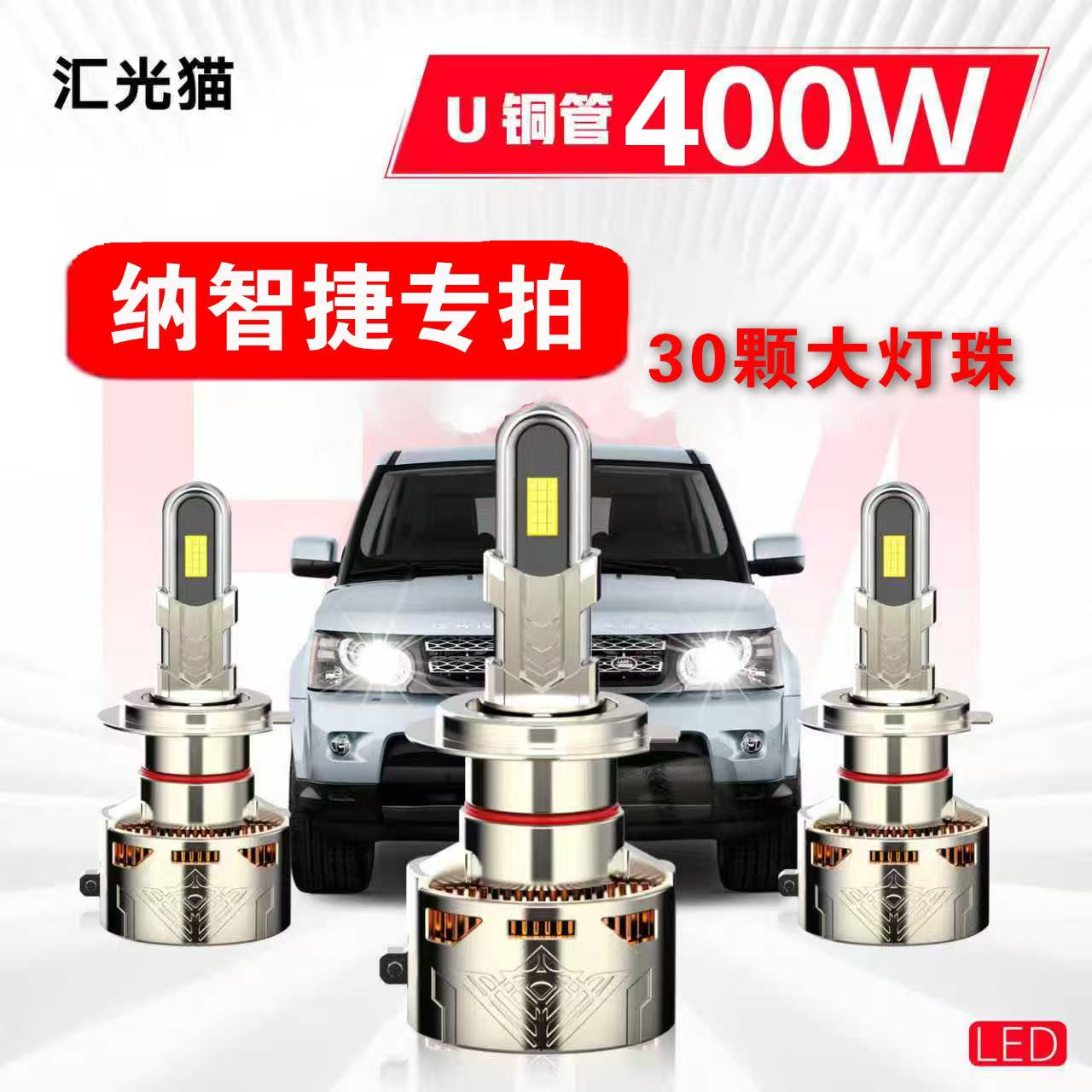 55号纳智捷【终身质保】400W激光版超白LED车灯锐纳3智捷5纳智捷U5