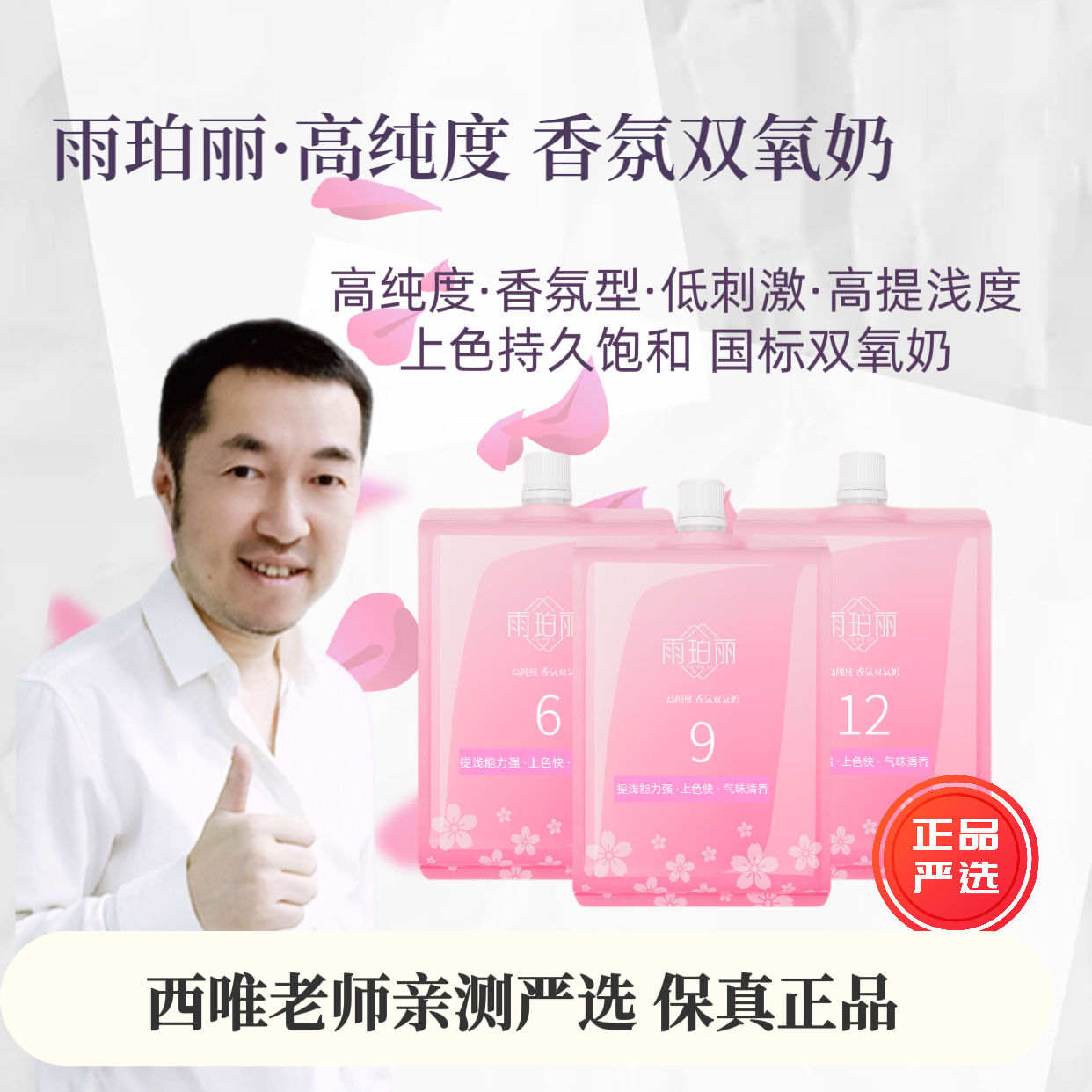 雨珀丽•双氧奶 800毫升高纯度芳香低刺激高提浅度持久国标双氧奶