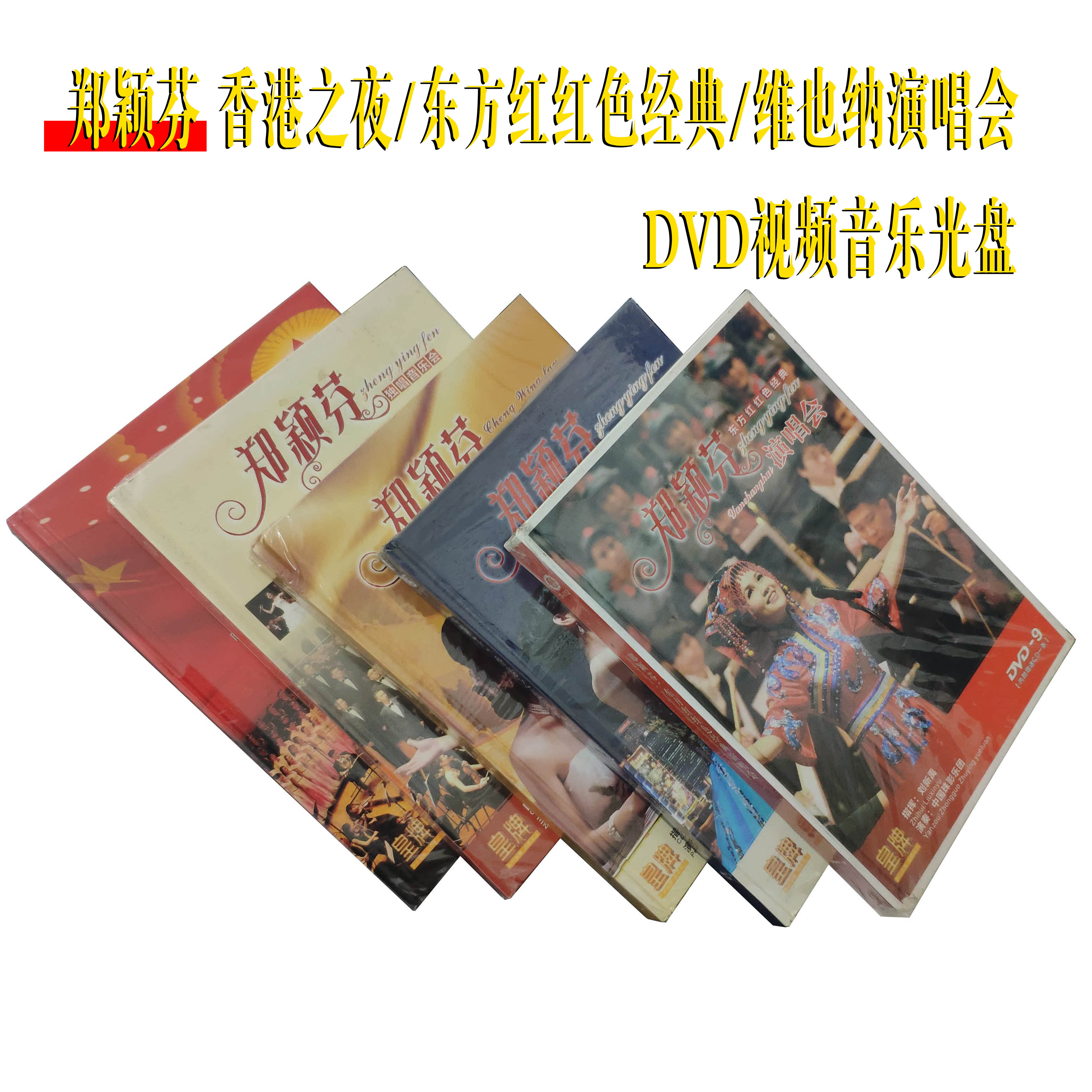 郑颖芬 香港之夜/东方红红色经典/维也纳演唱会DVD视频光碟 皇牌