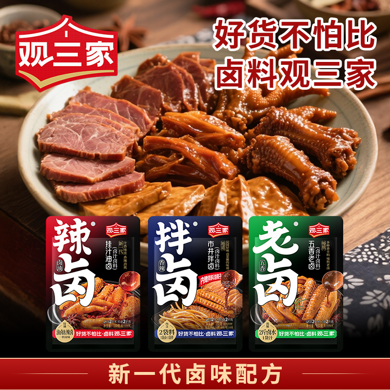 观三家卤汁卤料三种口味挂汁油卤150g市井拌卤150g五香老卤150g
