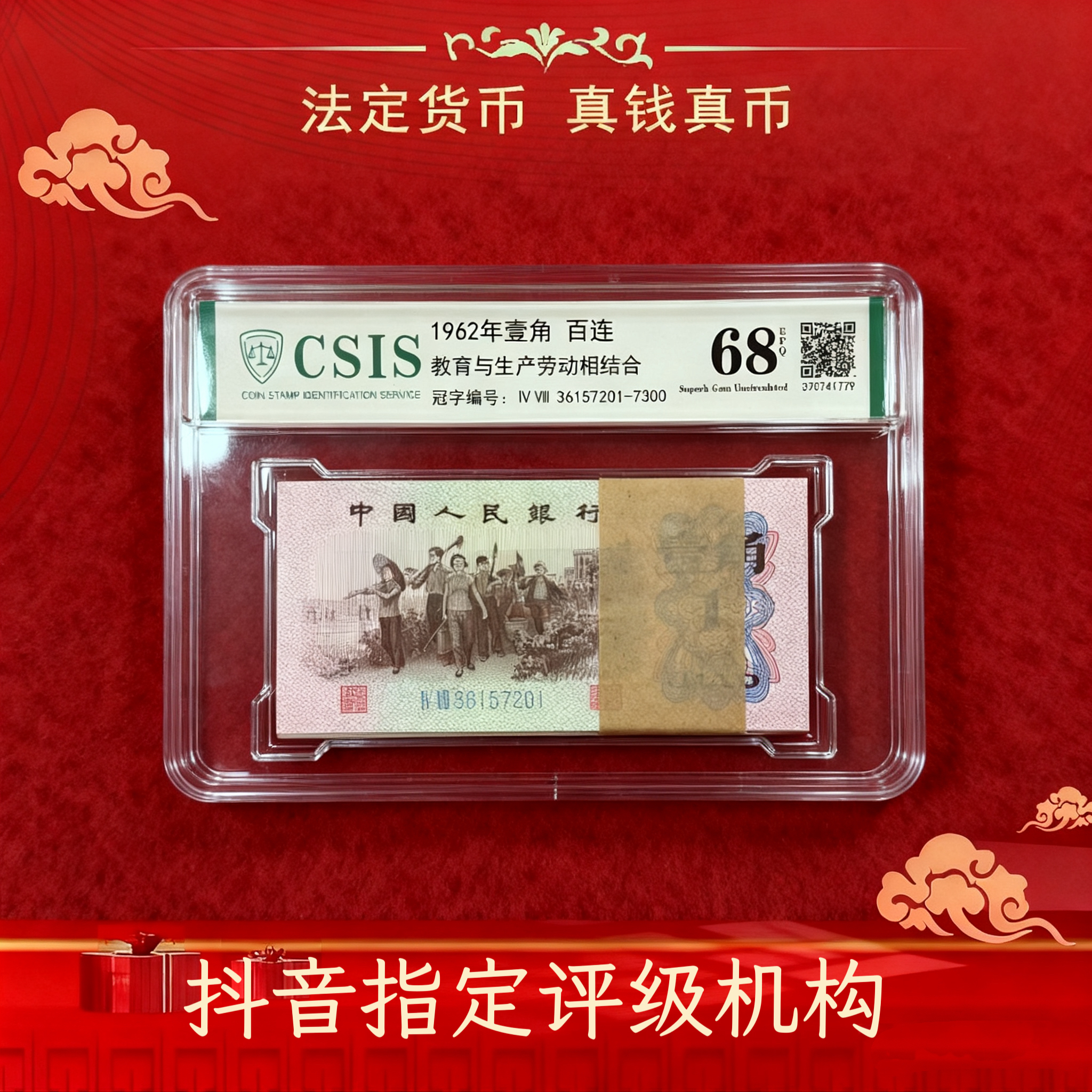 法定货币第三套人民币1962年下乡1角100张整刀百连号