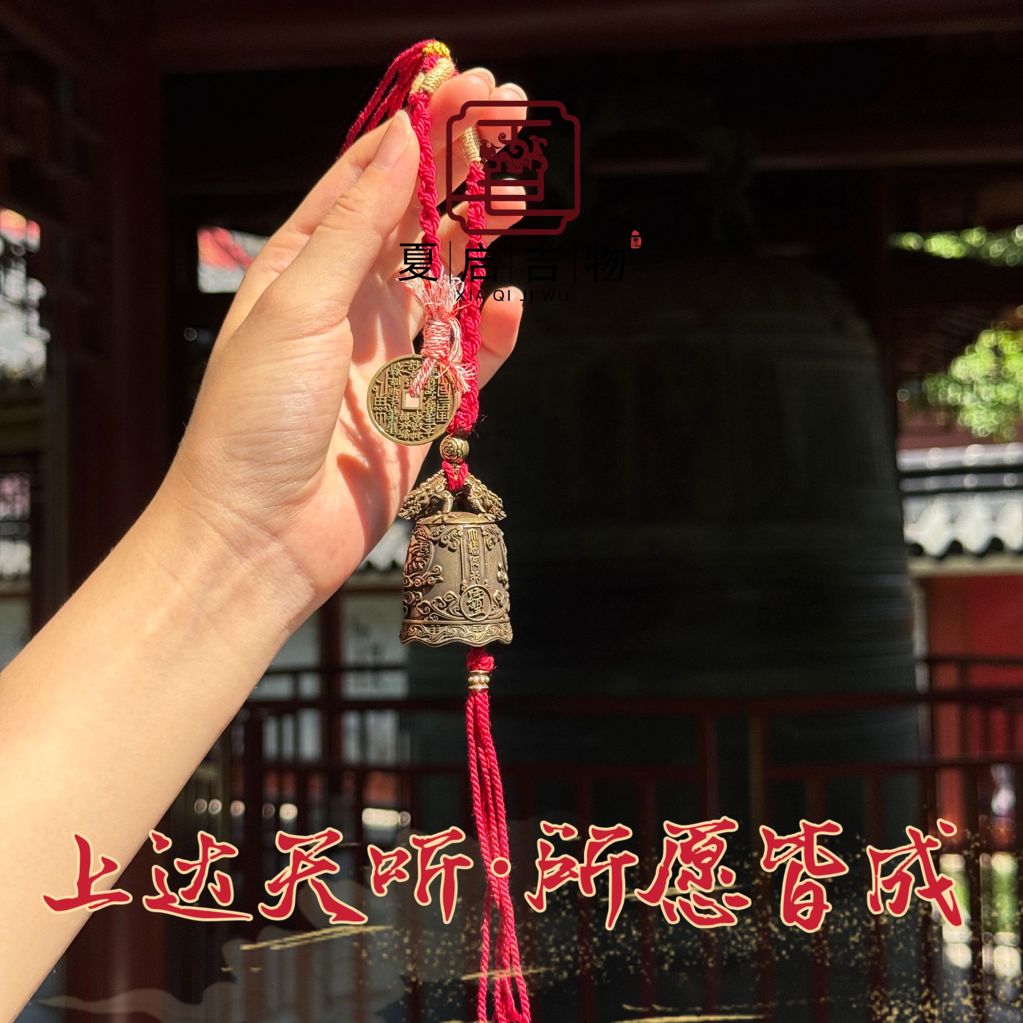 夏启吉物 上清铃挂件