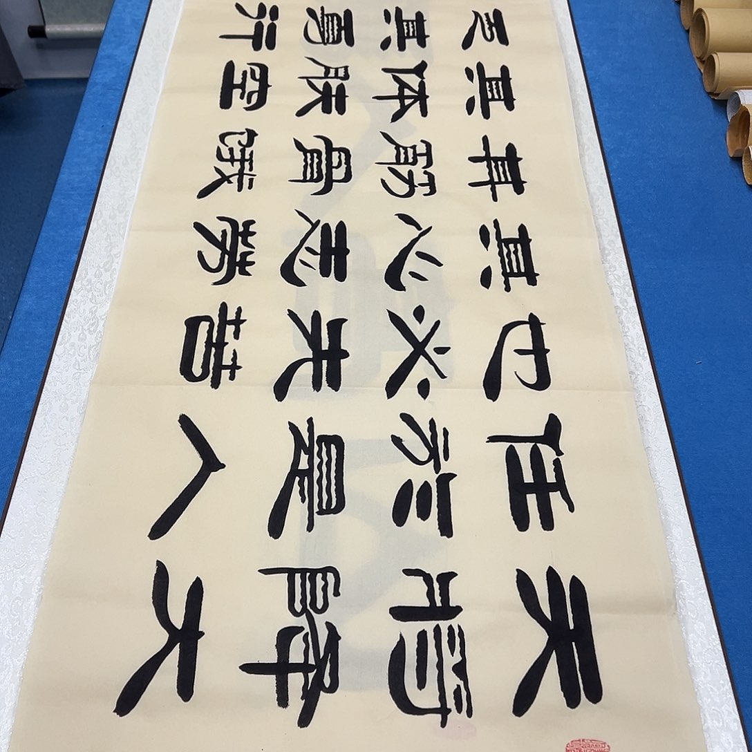 书法放漏 /纯手写 195✖️50袁敬春老师