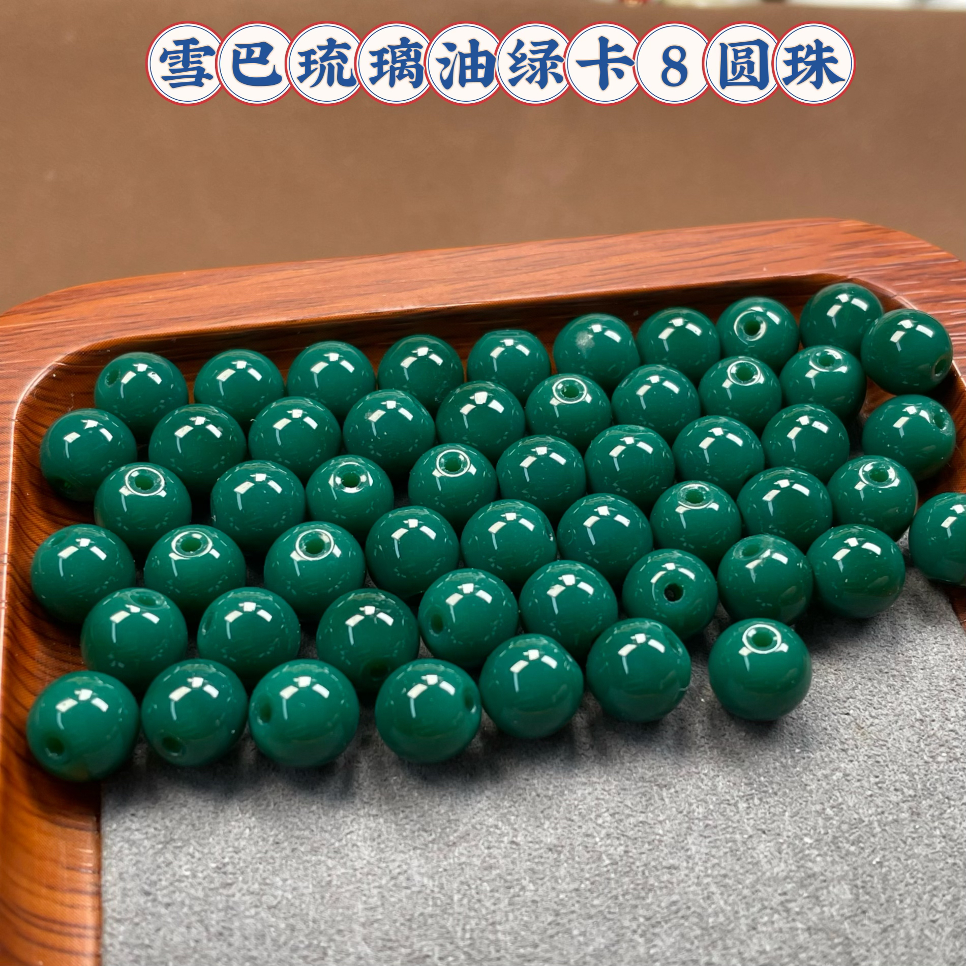 雪巴琉璃油绿卡8mm圆珠瓷釉级文玩108配饰