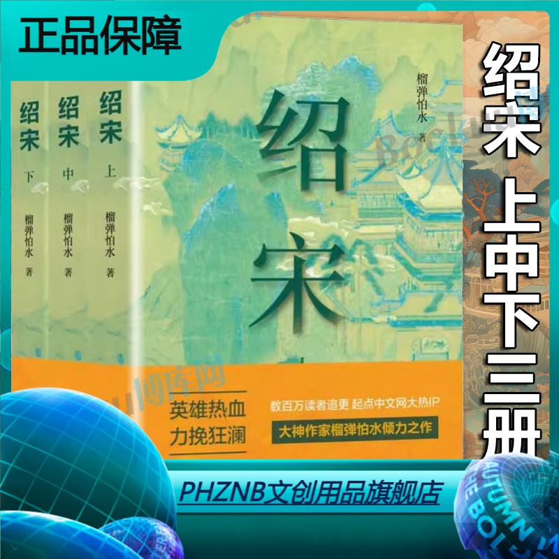 绍宋(全3册)英雄热血、力挽狂澜数百万读者追更起点中文网大热IP