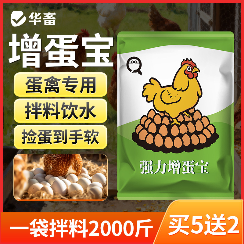 华畜增蛋宝鸡鸭鹅鹌鹑鸽子芦丁鸡通用产蛋宝催蛋王蛋多多S
