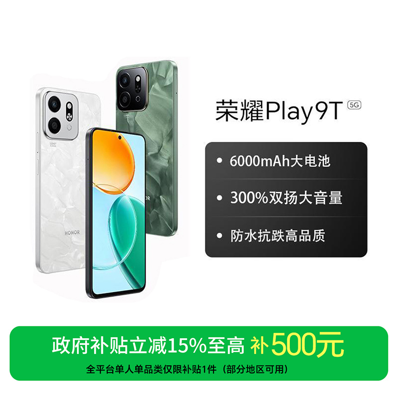 【国家补贴】荣耀Play9T 手机 长续航超抗摔 天生好品质 国补好物
