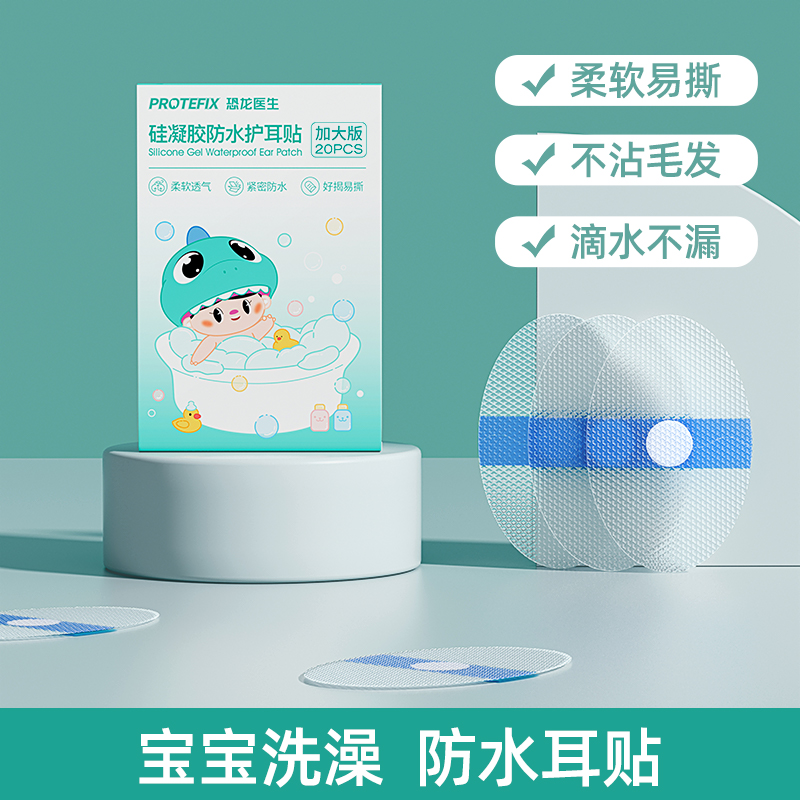 恐龙医生宝宝防水耳贴新生婴儿洗澡耳朵防进水神器护耳贴儿童洗头