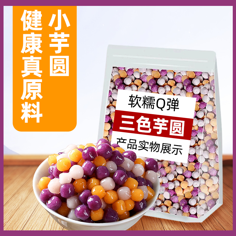 三色芋圆奶茶甜品原料烧仙草专用芋圆混合装水果捞小料清补凉配料