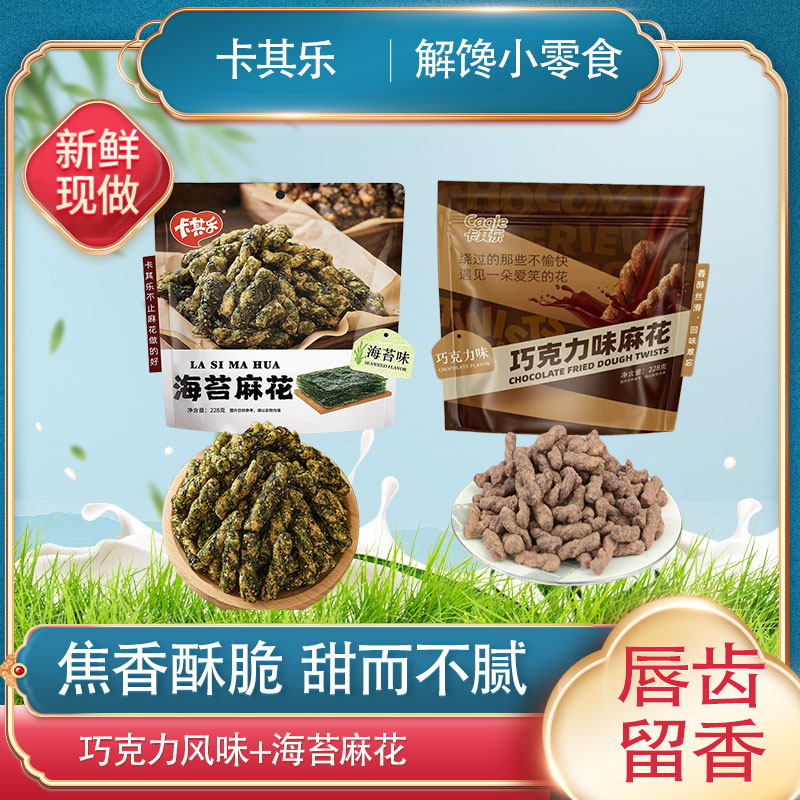 卡其乐海苔麻花228克巧克力味麻花228克休闲零食网红爆款
