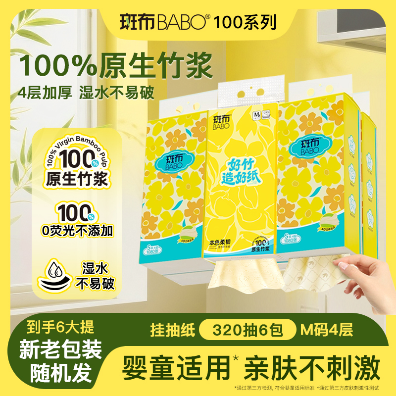 斑布婴儿可用无刺激100%竹浆悬挂式抽纸4层320抽M码家用6提一次性