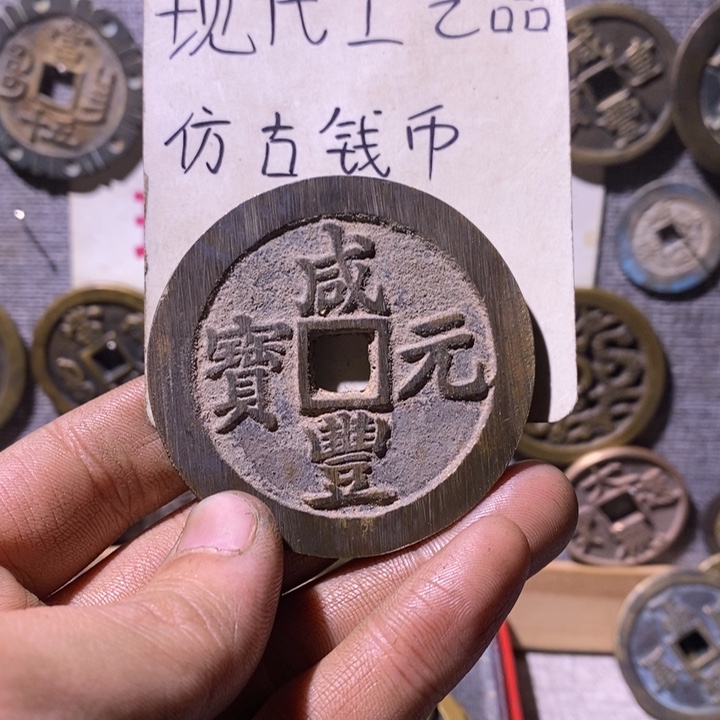 史***z铜现代工艺品仿古钱币