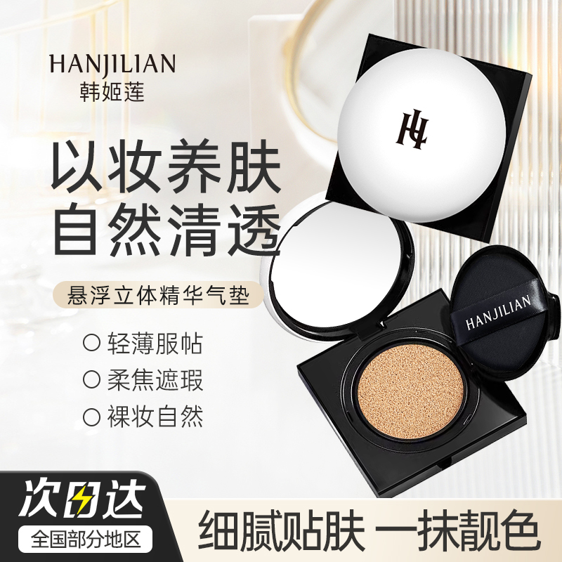【粉丝专属】双色号 HJL悬浮5维立体精华气垫 持妆轻薄