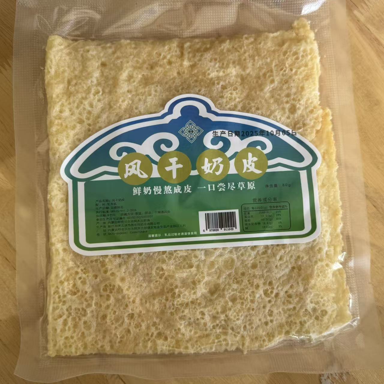 风干奶皮 真正纯正的呼伦贝尔草原牧区奶食 80g一袋