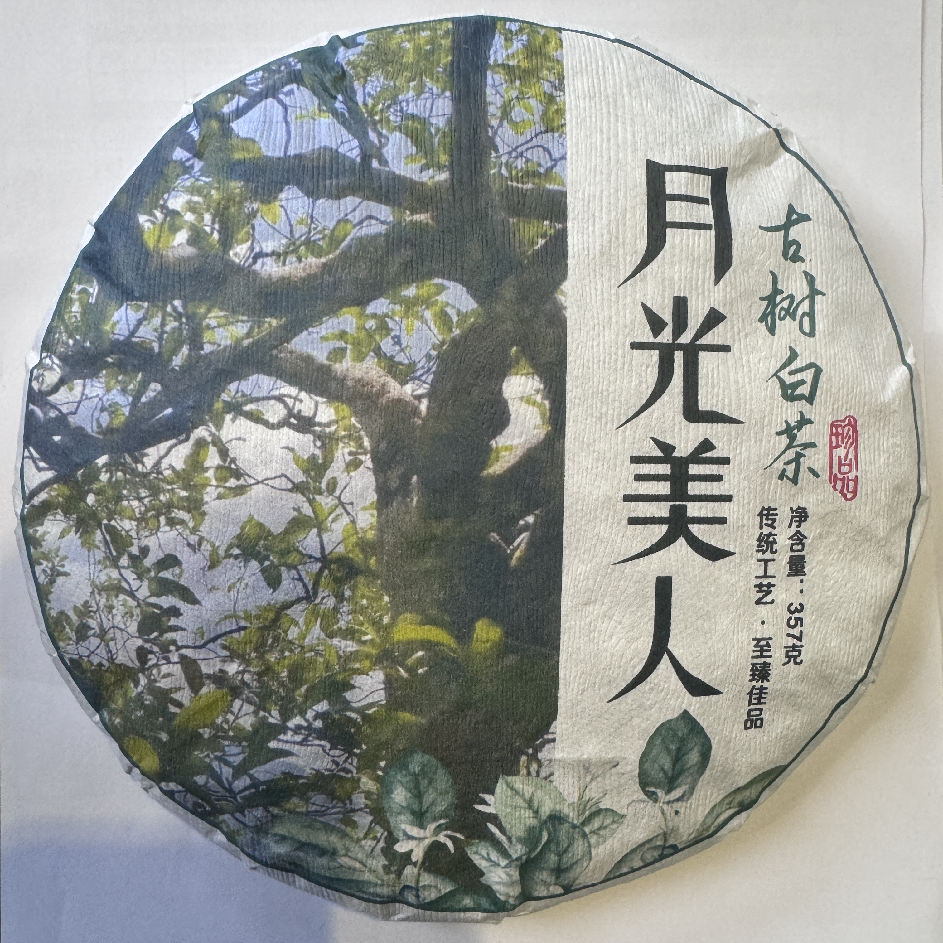 2024年 月光美人古树白茶 357克/饼  1月23号 【6号】