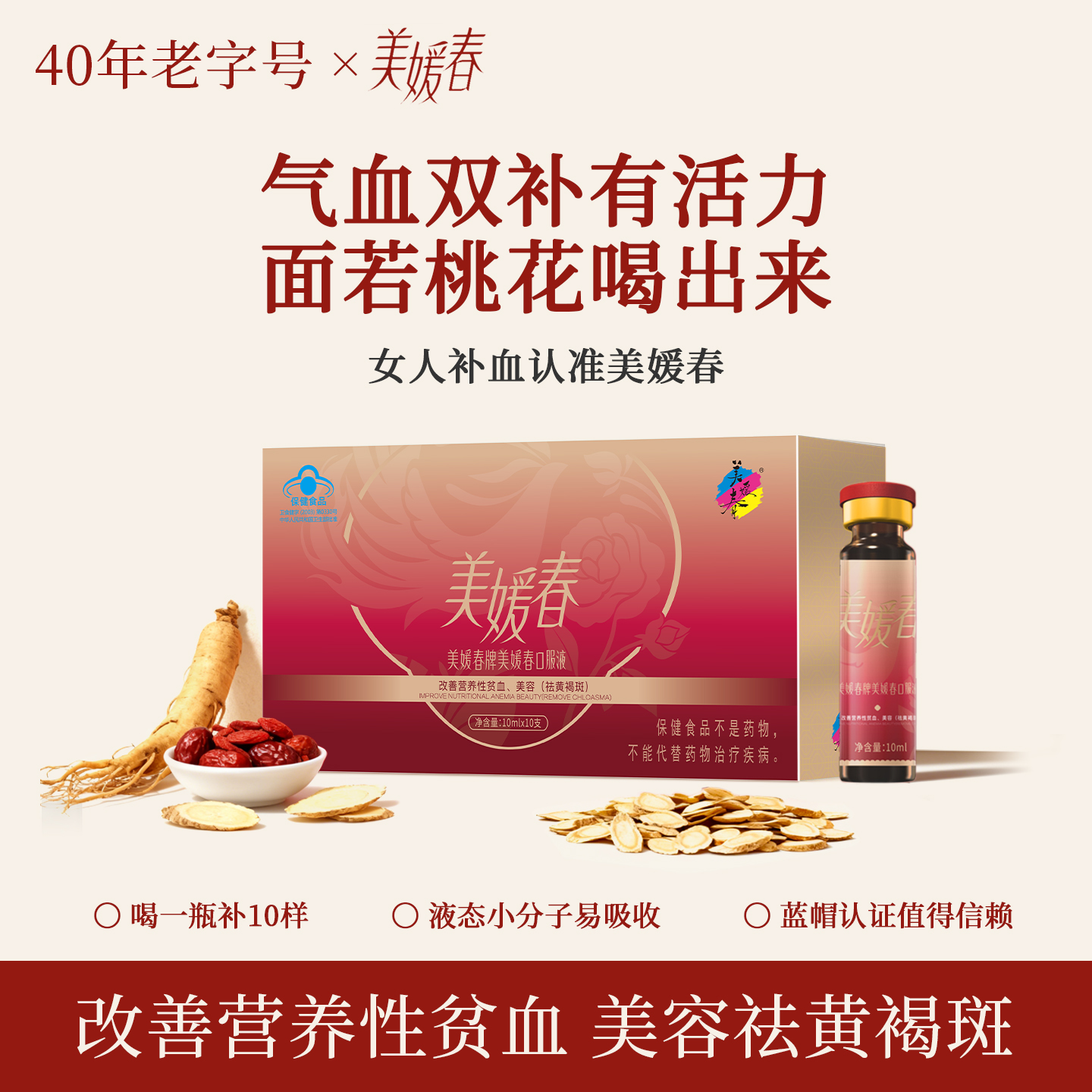美媛春口服液 百年传承配方精选10种好材料 气血双补喝出好状态hs