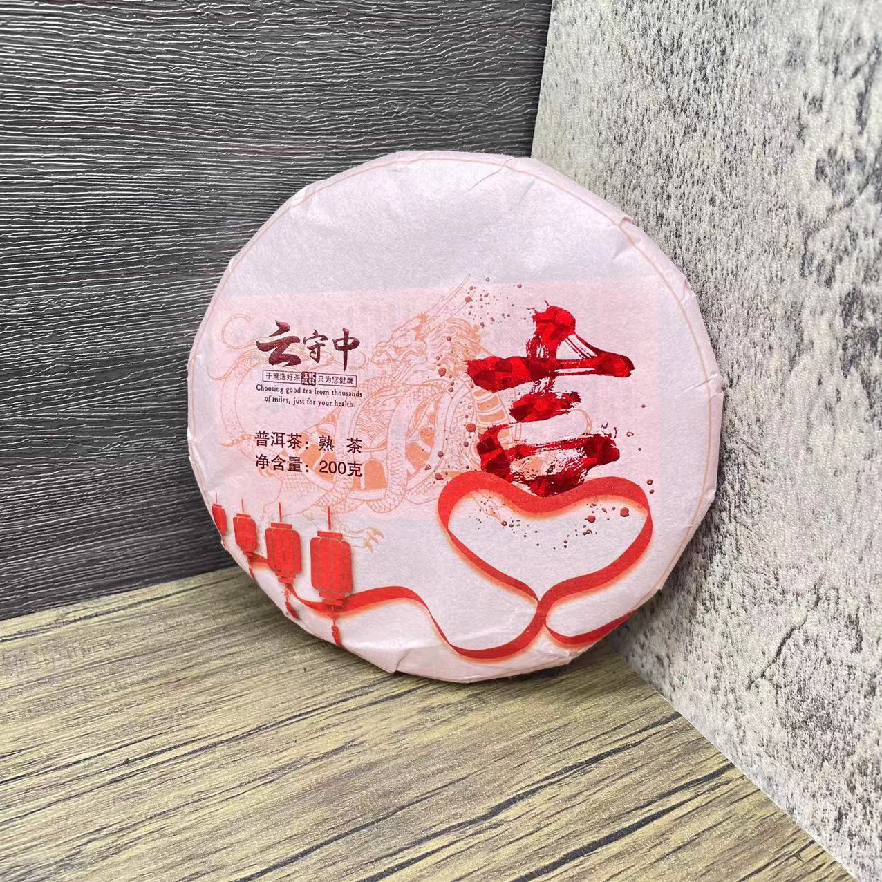 云守中  吉字（昔归忙麓山）纪念饼 普洱熟茶200g/饼