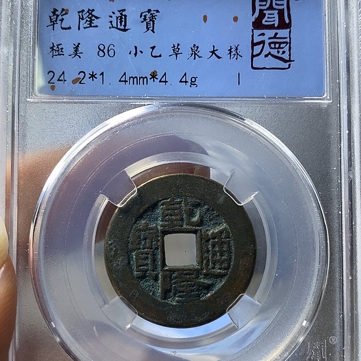 铜闻博文化乾隆通宝