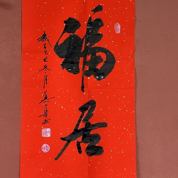 平***任书法直播书法作品