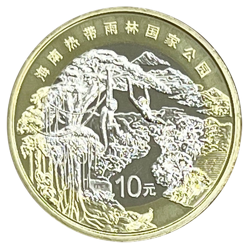 法定货币 2025年海南热带雨林纪念币1枚 国家公园系列 10元硬币