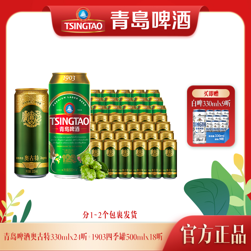 【官方正品】青岛啤酒 奥古特330ml*24听+1903四季长青500ml*18听