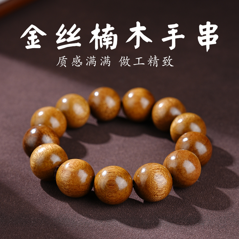 天然金丝楠木木作饰品文玩手把件手工打造手链精工制作男女款