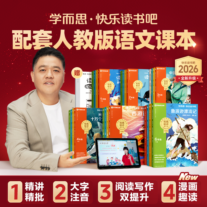 学而思图书樊登推荐快乐读书吧26年同步语文人教1-6年级必读课外