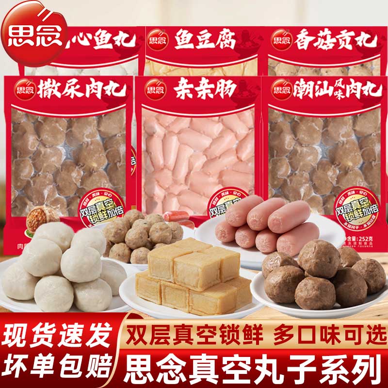 思念火锅丸子真空装火锅麻辣烫串串食材冷冻半成品香菇贡丸亲亲肠