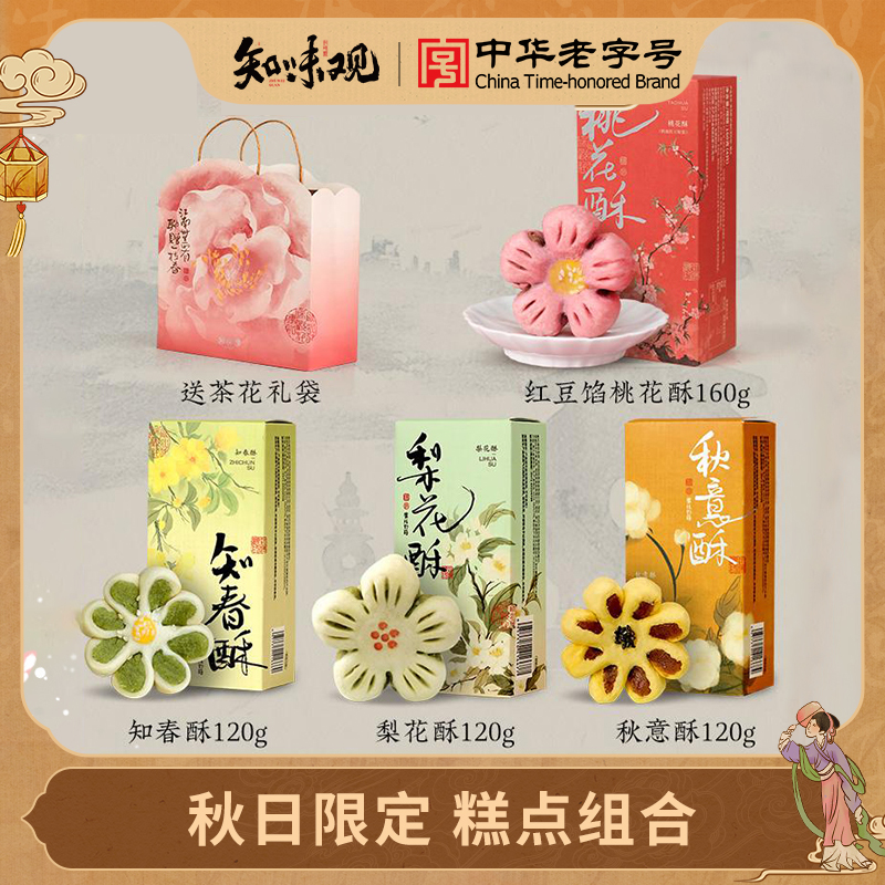 【花型组合】知味观糕点礼袋杭州特产办公室零食仪式感伴手礼小吃