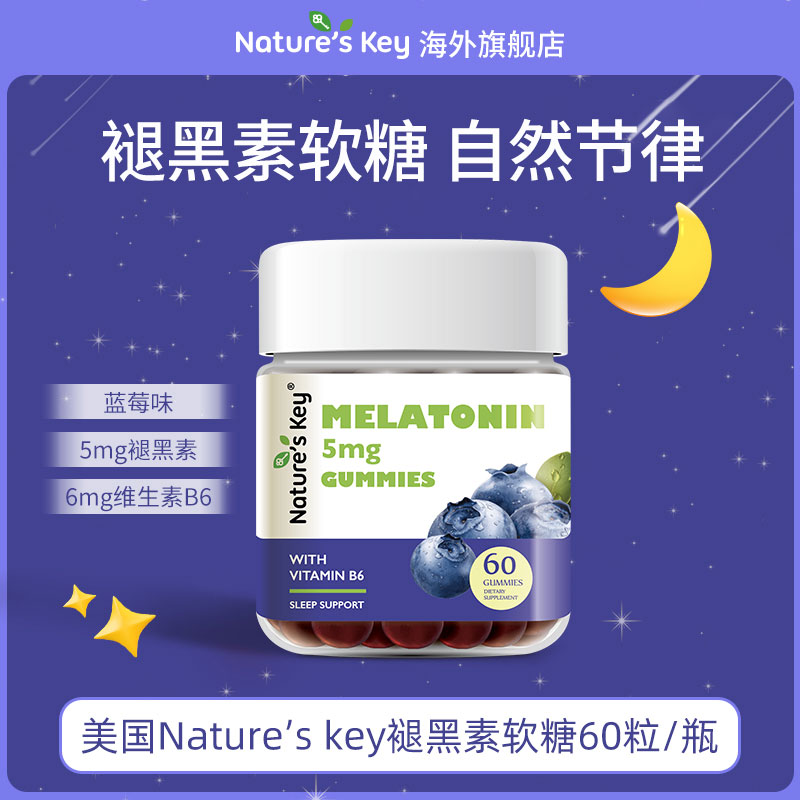 美国Nature's Key进口褪黑素软糖成人营养晚安糖升级版正品60粒