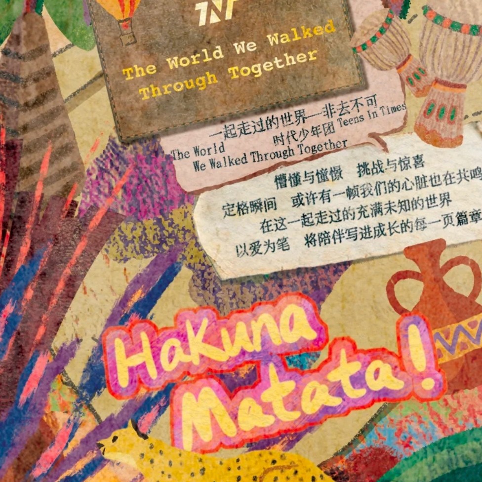 【官方正品】时代少年团《一起走过的世界-非去不可》全套未拆