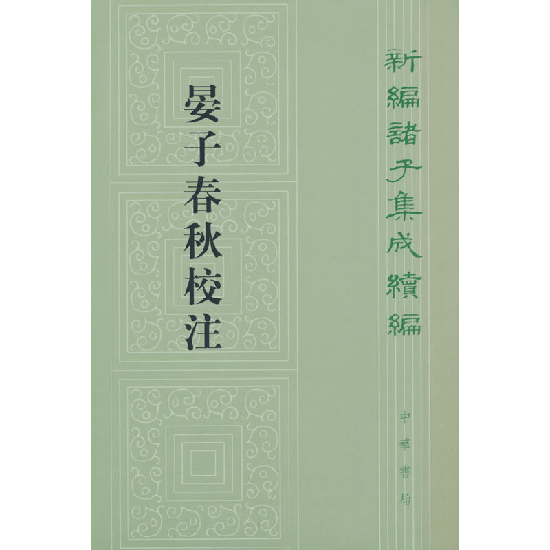 【当当】晏子春秋校注（新编诸子集成续编）新版