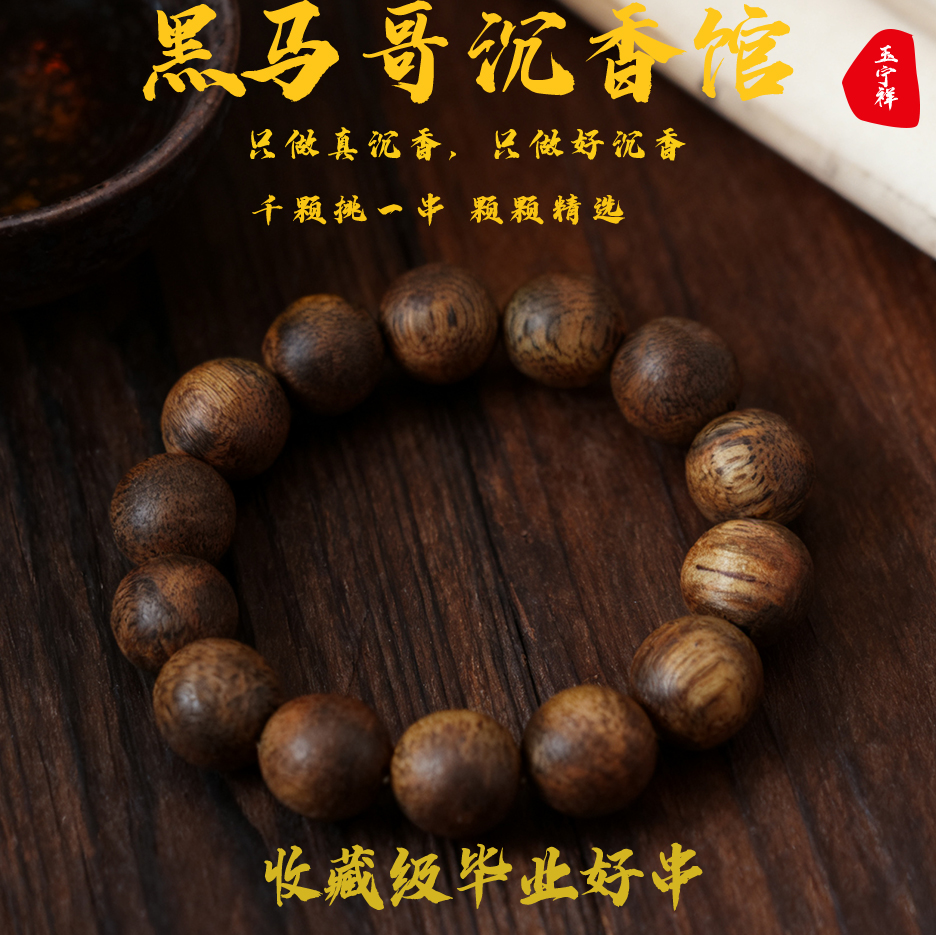 沉香黑马哥精品1.3圆珠单圈-多样性发其一