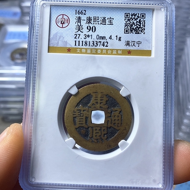 铜闻博文化康熙通宝有清理