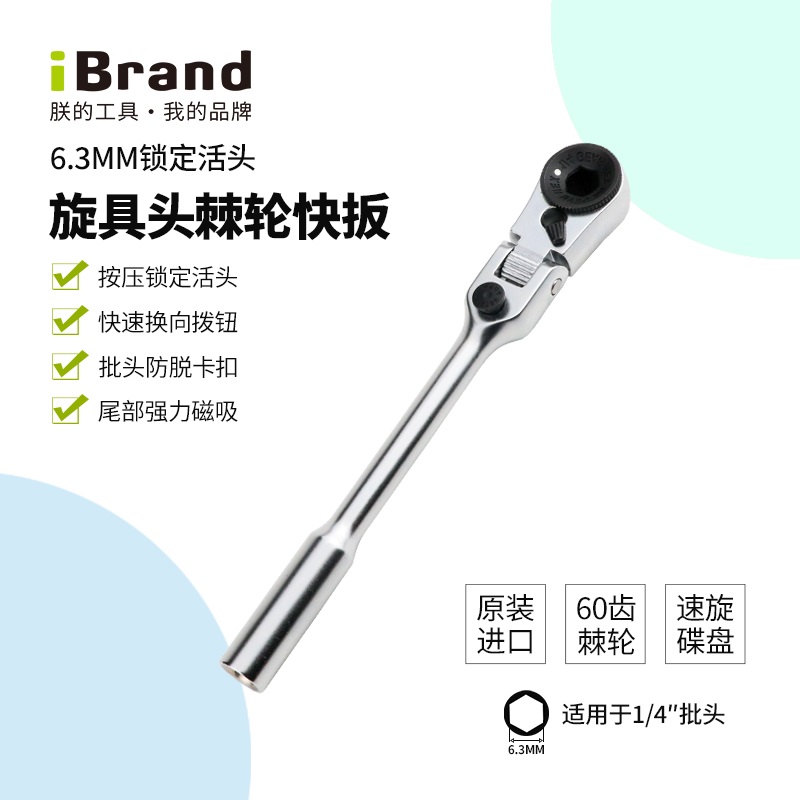 iBrand/朕的工具进口迷你活头棘轮内六角扳手两用维修工具
