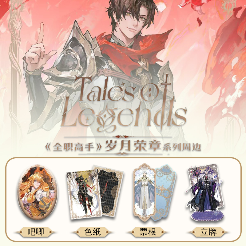 【正反许愿】拆包阅文好物全职高手岁月荣章系列周边盲盒代拆