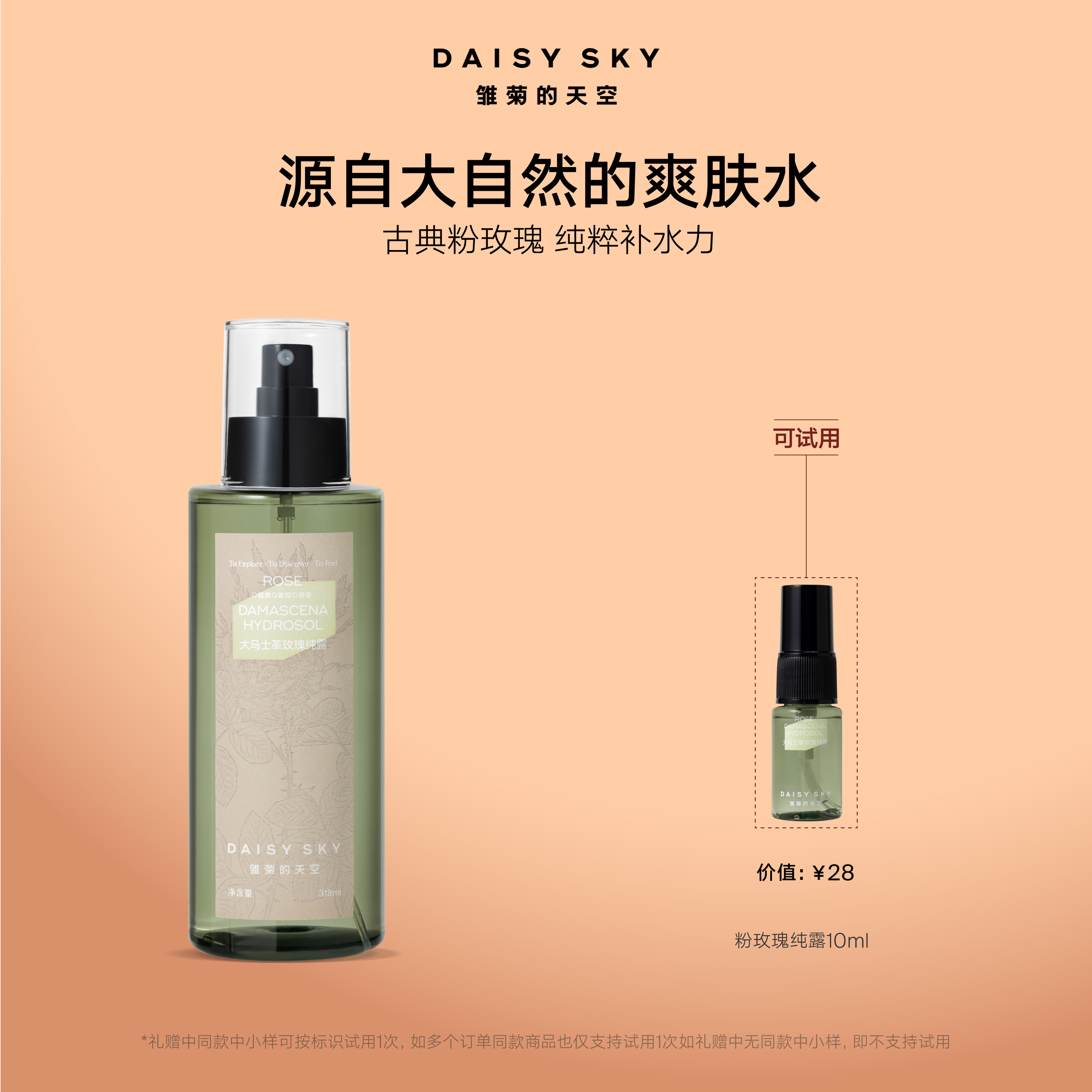 【补水纯露】雏菊的天空大马士革玫瑰纯露喷雾爽肤水细腻湿敷官方