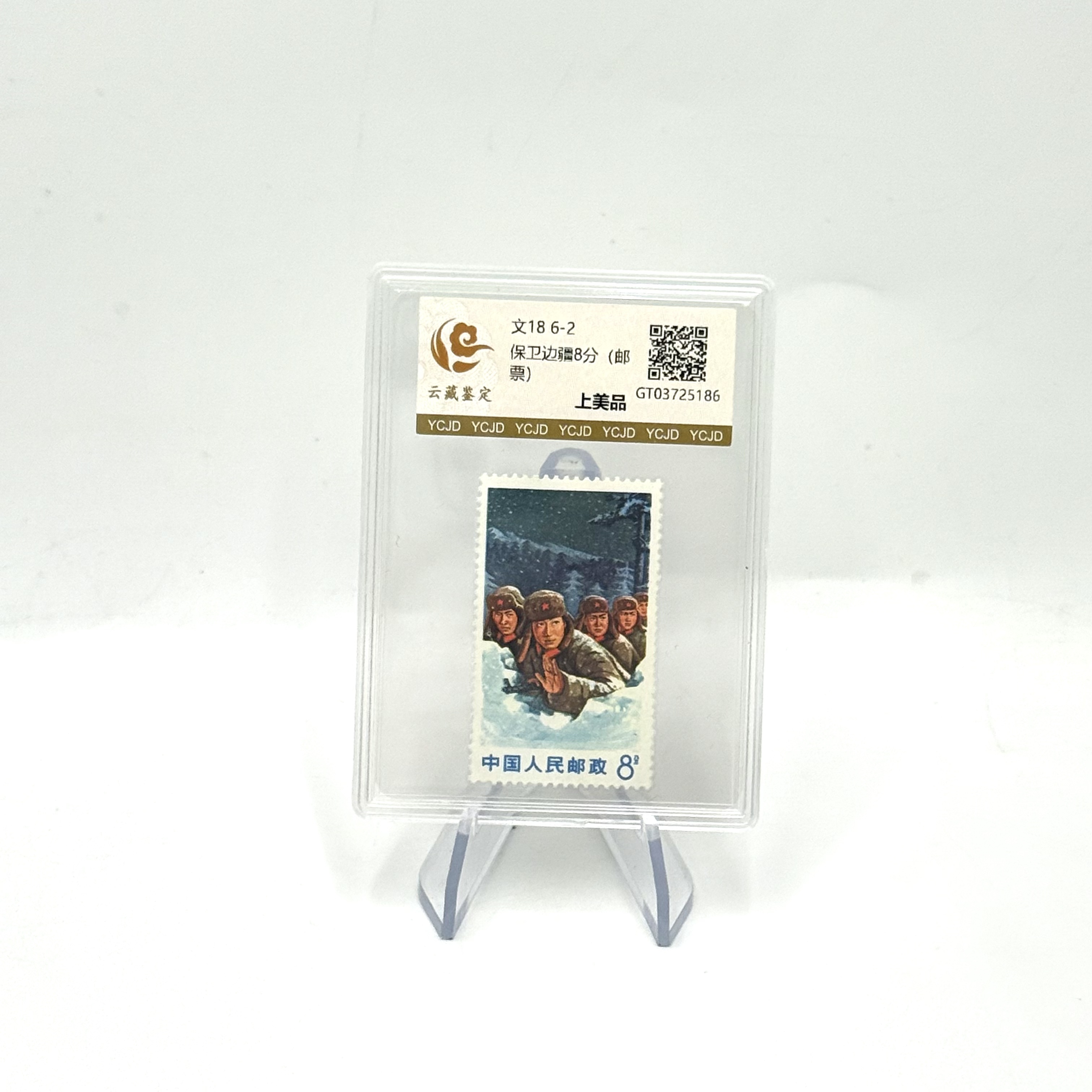 文18 6-2 保卫边疆8分 上美品 邮票