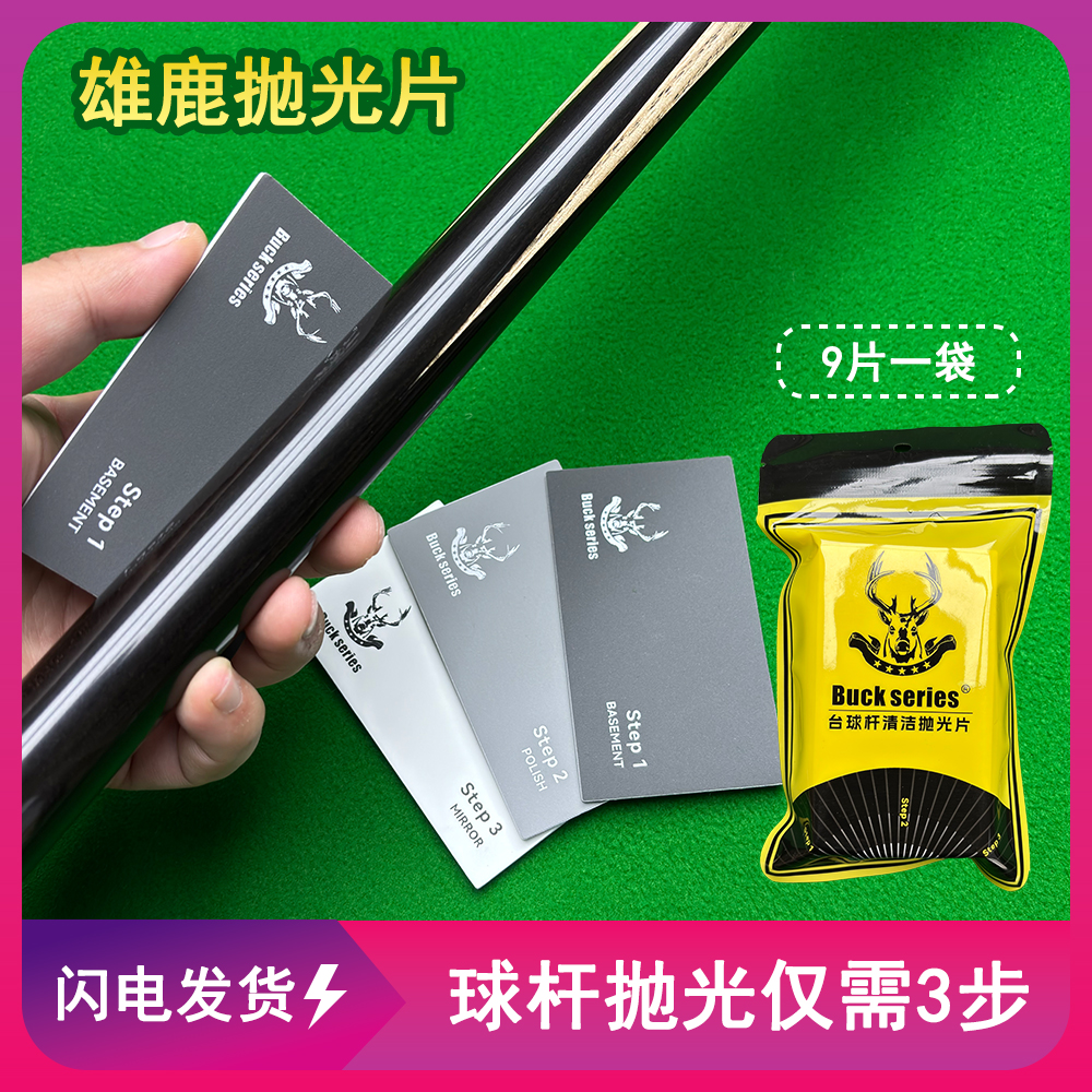 雄鹿台球杆抛光片砂纸斯诺克小头养护九球杆大头保养去污台球用品