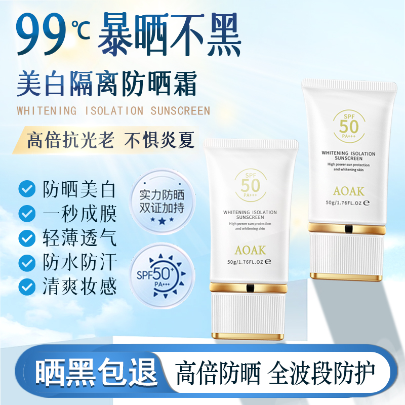 Aoak美白水感A+防晒霜精华乳高倍隔离防晒SPF50+妆前隔离修护底妆