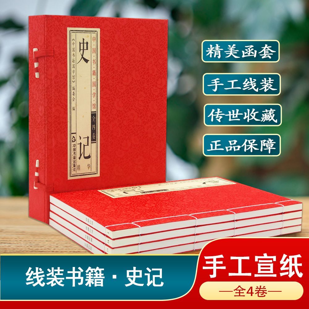 【尾货，清！】史记精华 宣纸全4卷精美函套手工线装中国书籍国学馆