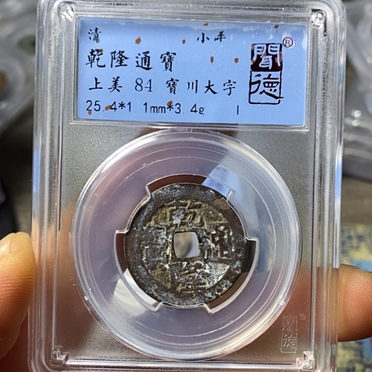 铜闻博文化乾隆通宝