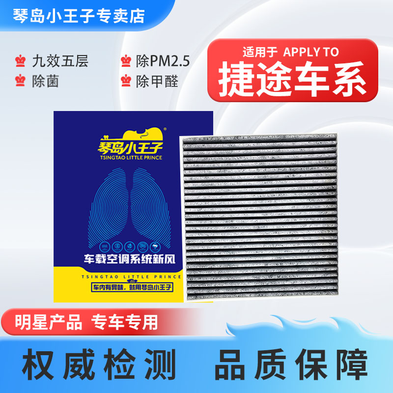琴岛小王子【捷途】X70/M/Plus子龙Plus大圣iD-M汽车X95X90空调滤芯